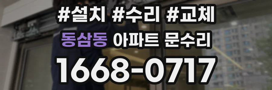 동삼동 아파트 문수리