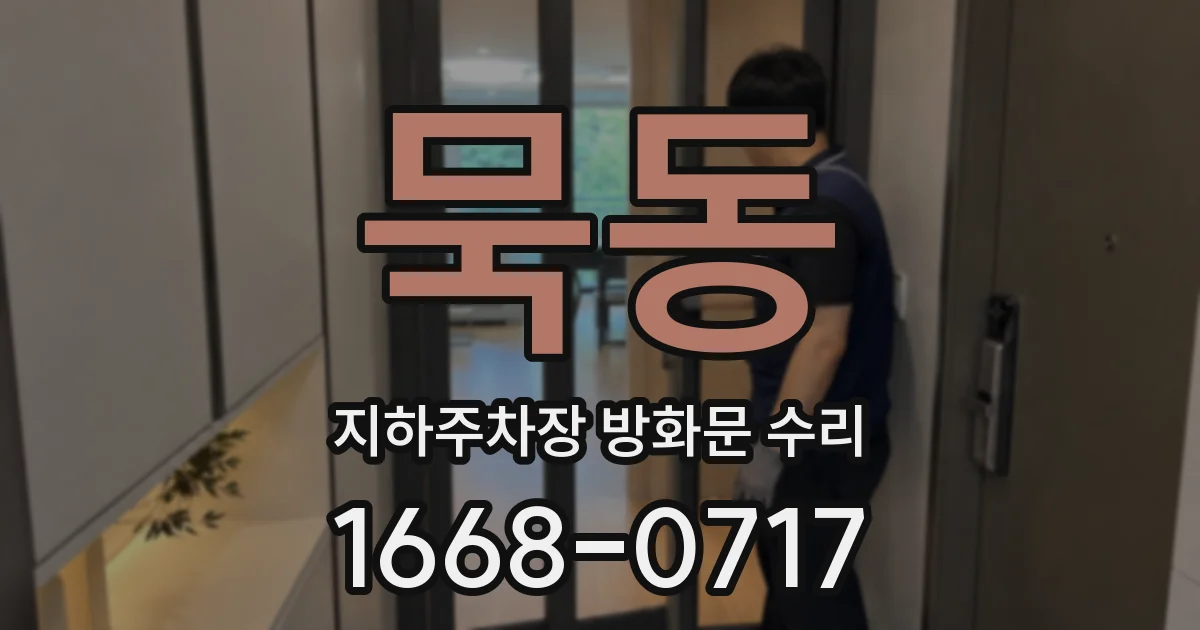묵동 지하주차장 방화문 수리