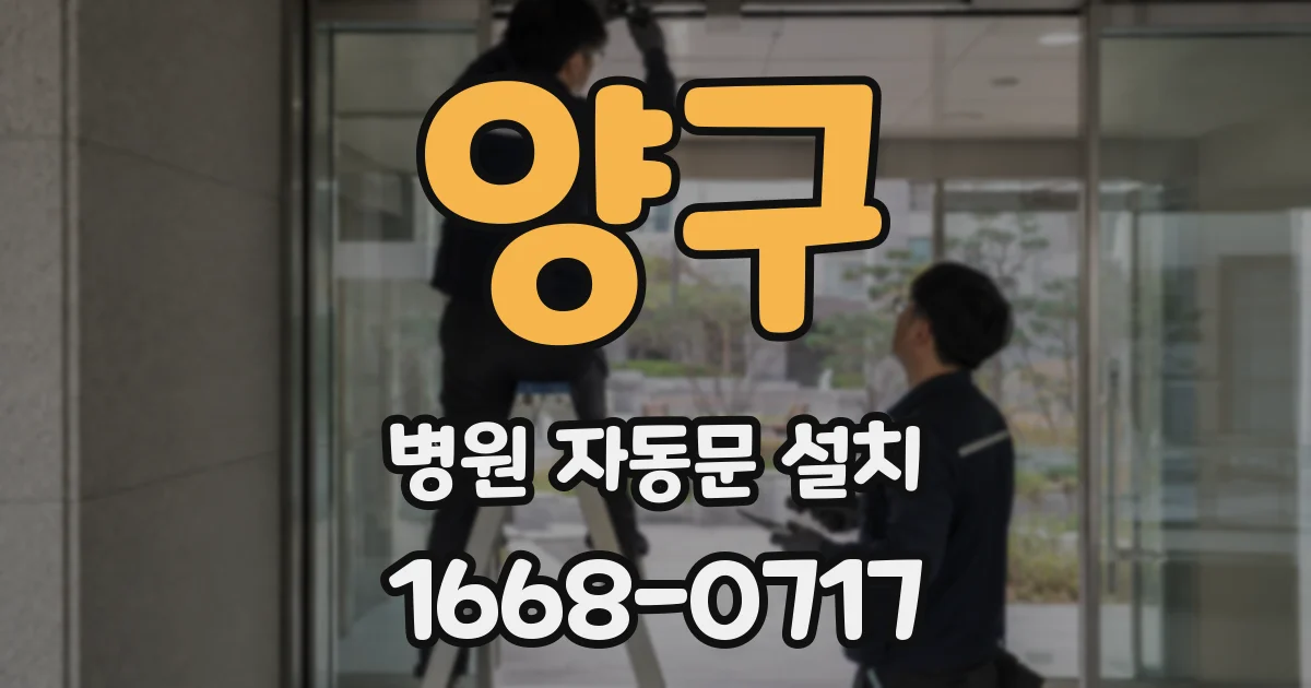 양구 병원 자동문 설치