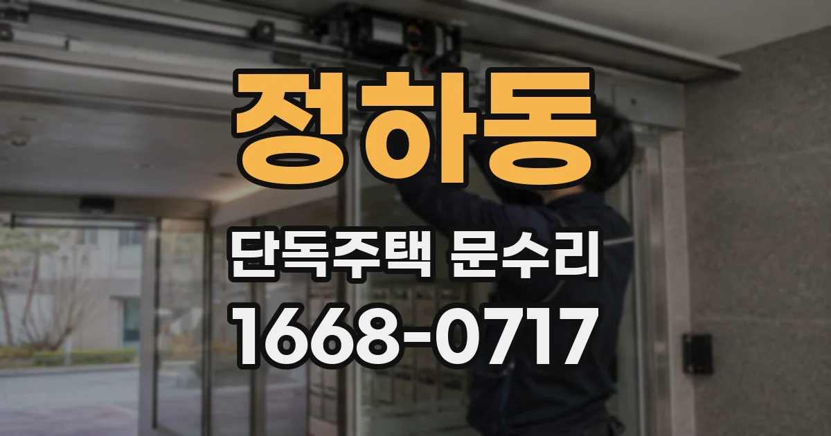 정하동 단독주택 문수리
