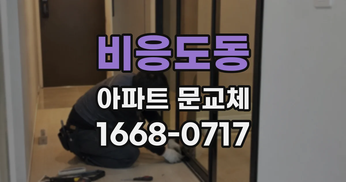 비응도동 아파트 문교체