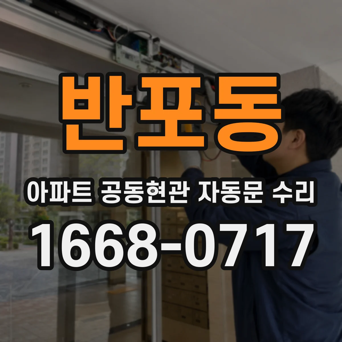 반포동 아파트 공동현관 자동문 수리