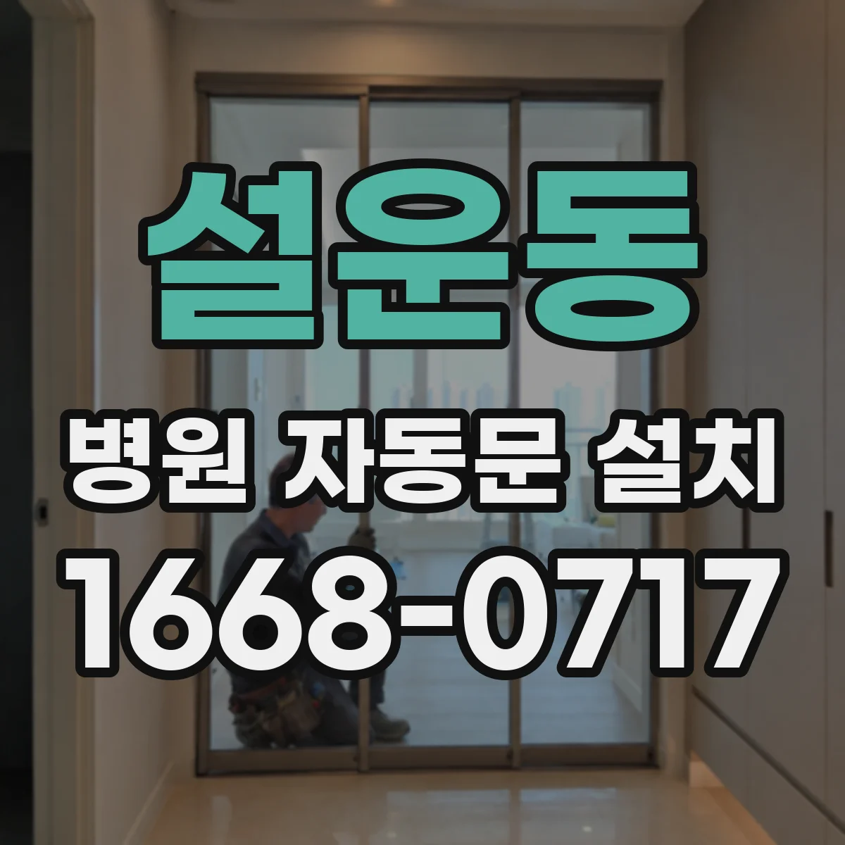 설운동 병원 자동문 설치