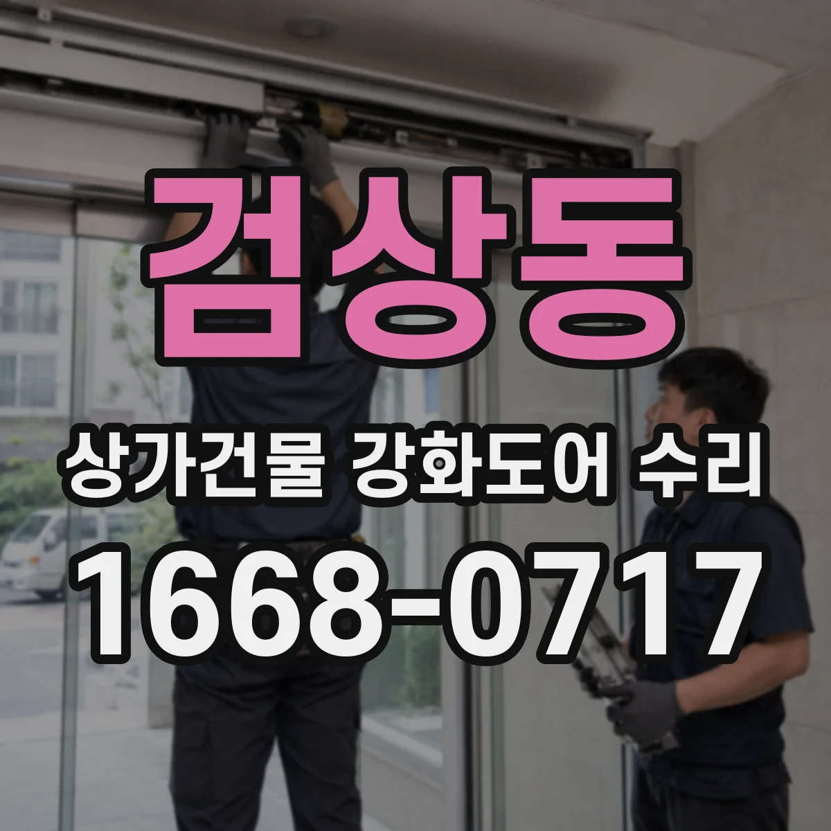 검상동 상가건물 강화도어 수리