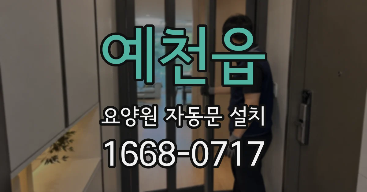 예천읍 요양원 자동문 설치