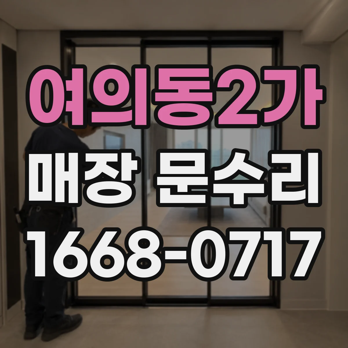 여의동2가 매장 문수리