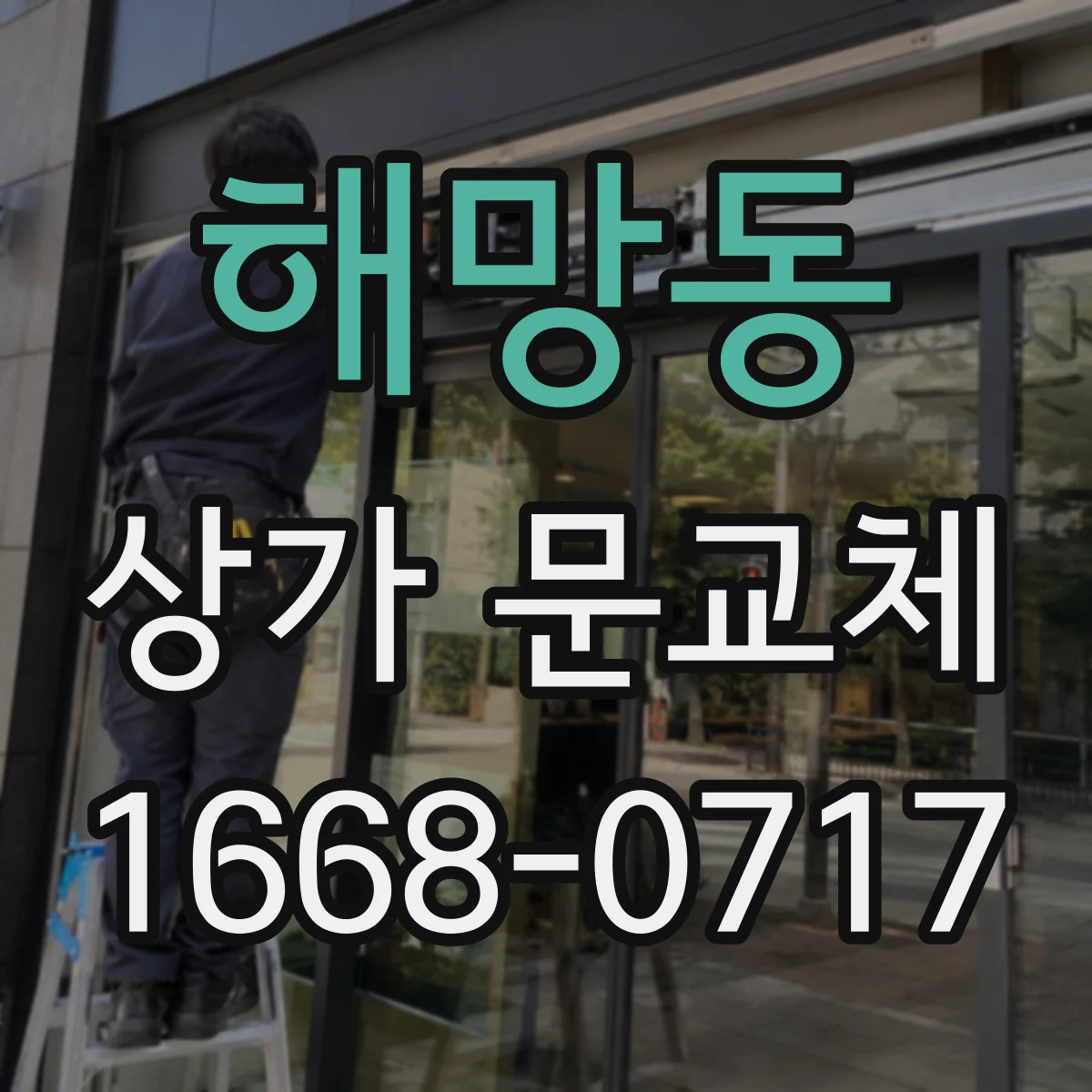해망동 상가 문교체