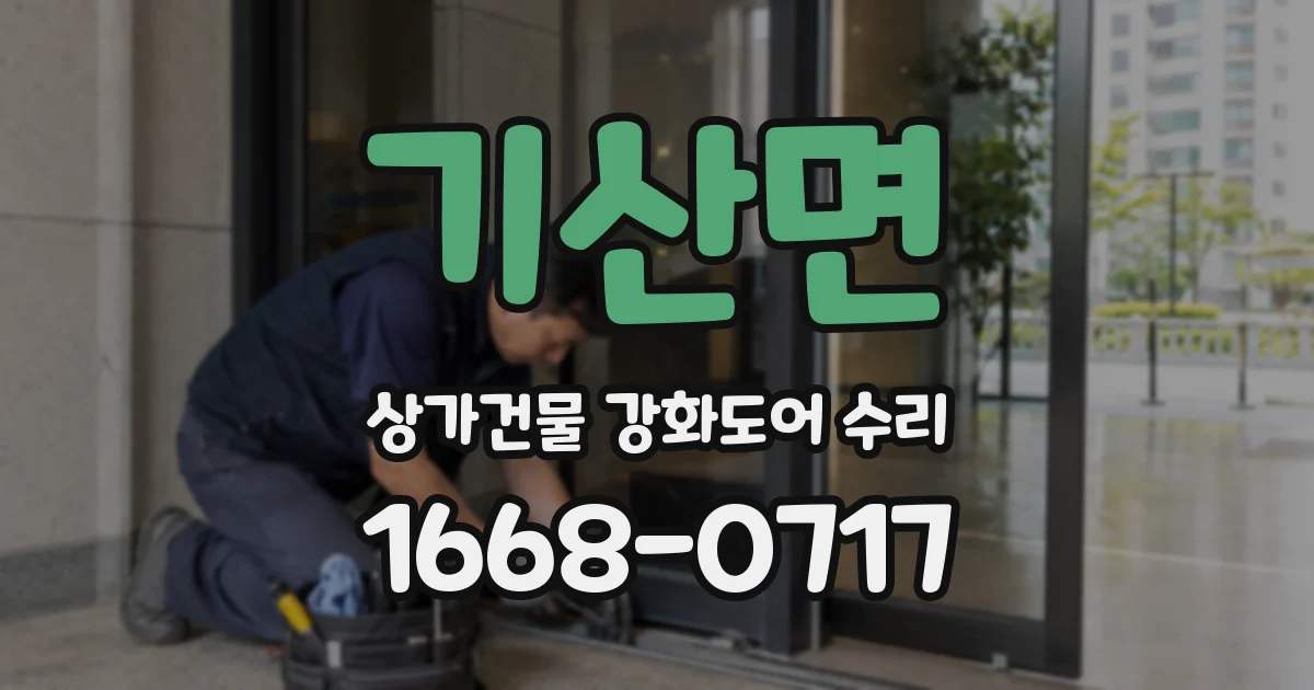 기산면 상가건물 강화도어 수리