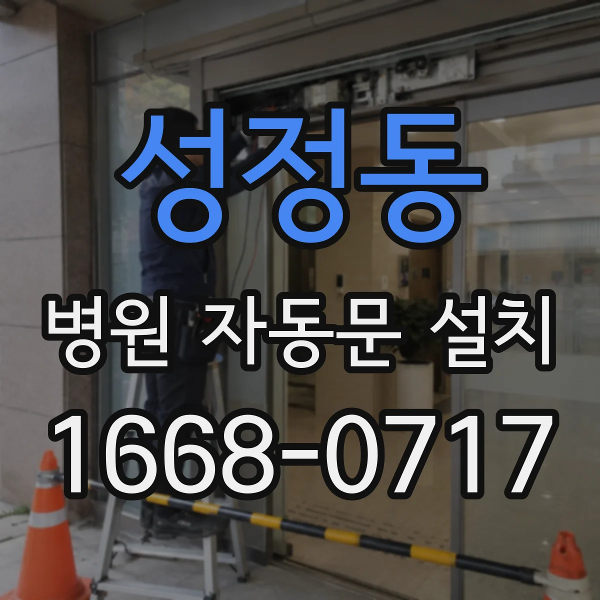 성정동 병원 자동문 설치