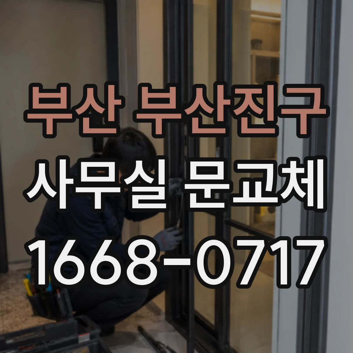 부산 부산진구 사무실 문교체 자동닫힘 장치 교체로 방화문 닫힘 개선