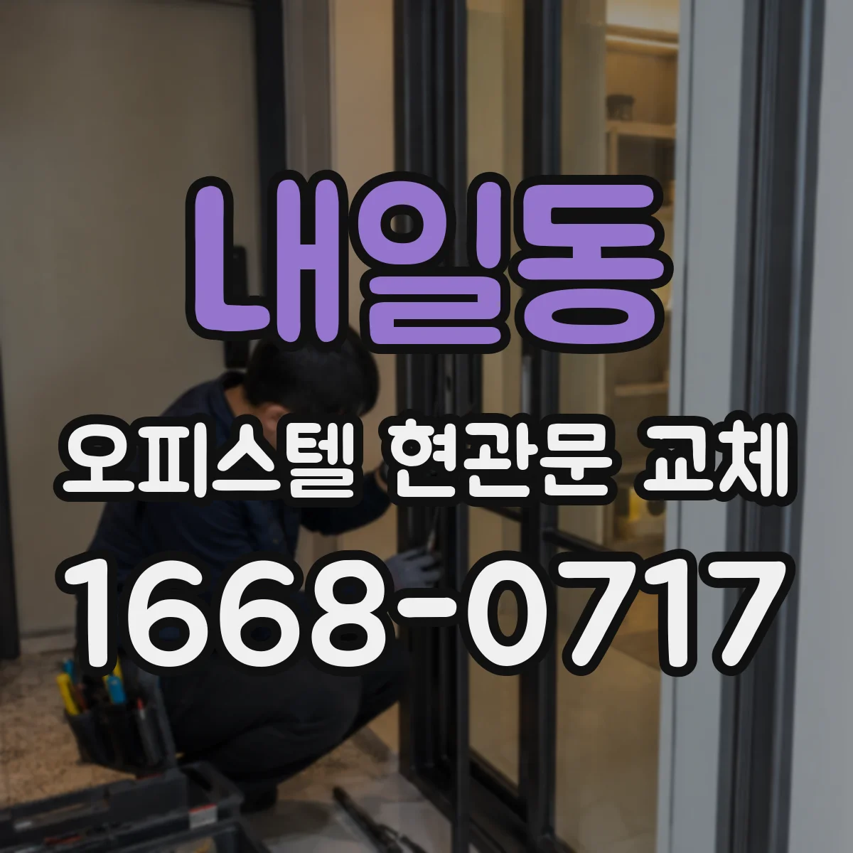 내일동 오피스텔 현관문 교체