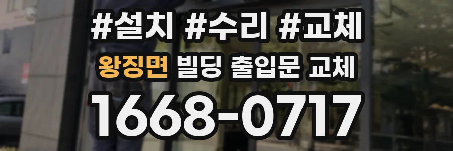 왕징면 빌딩 출입문 교체