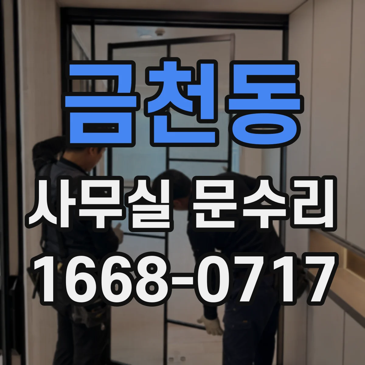 금천동 사무실 문수리