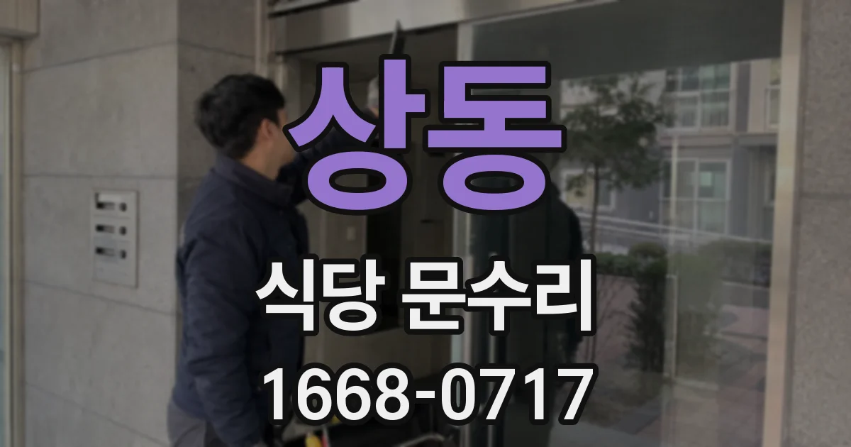 상동 식당 문수리