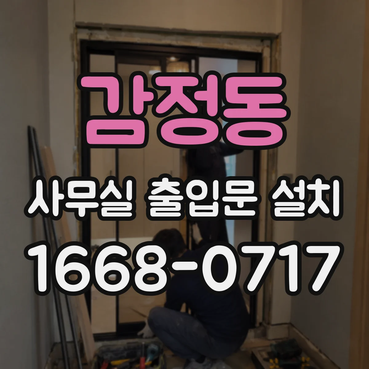 감정동 사무실 출입문 설치