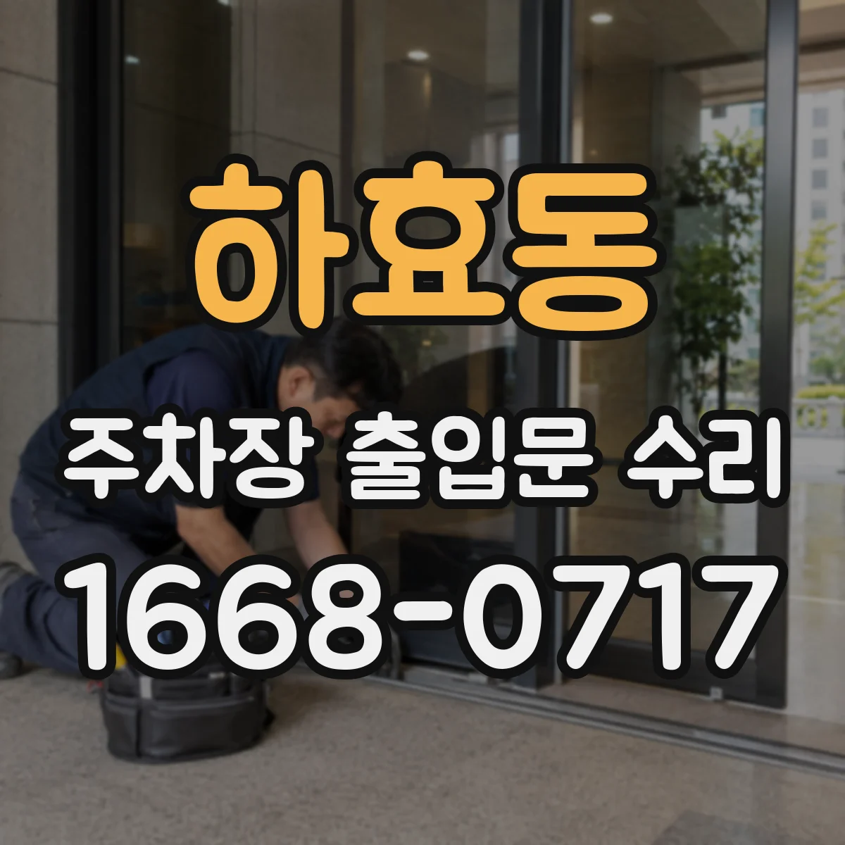 하효동 주차장 출입문 수리