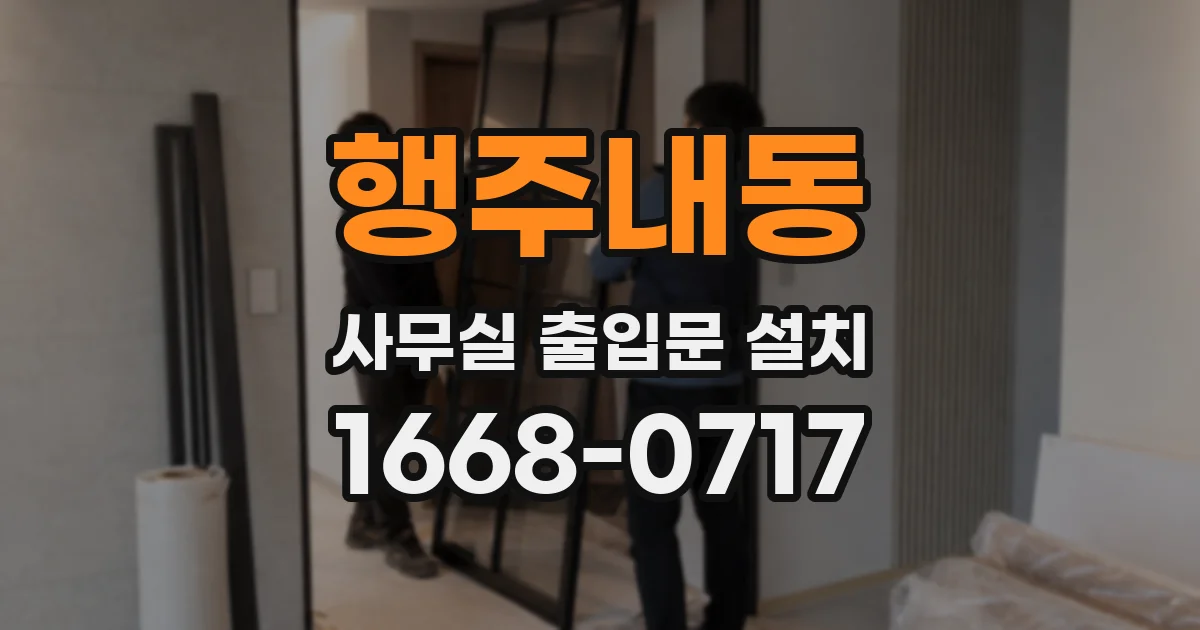 행주내동 사무실 출입문 설치