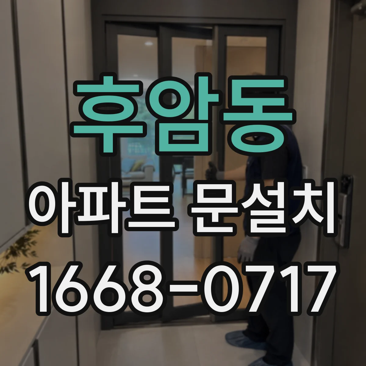 후암동 아파트 문설치