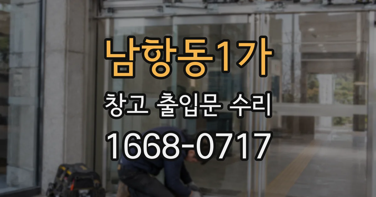 남항동1가 창고 출입문 수리