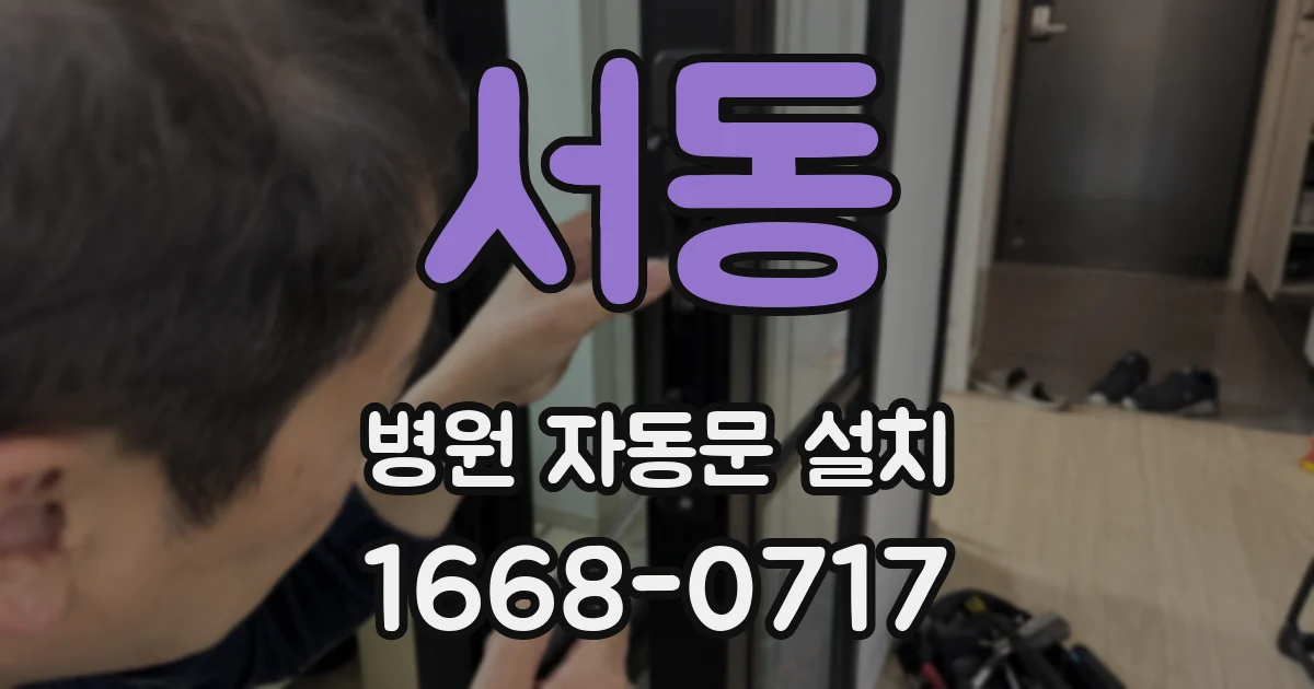 서동 병원 자동문 설치