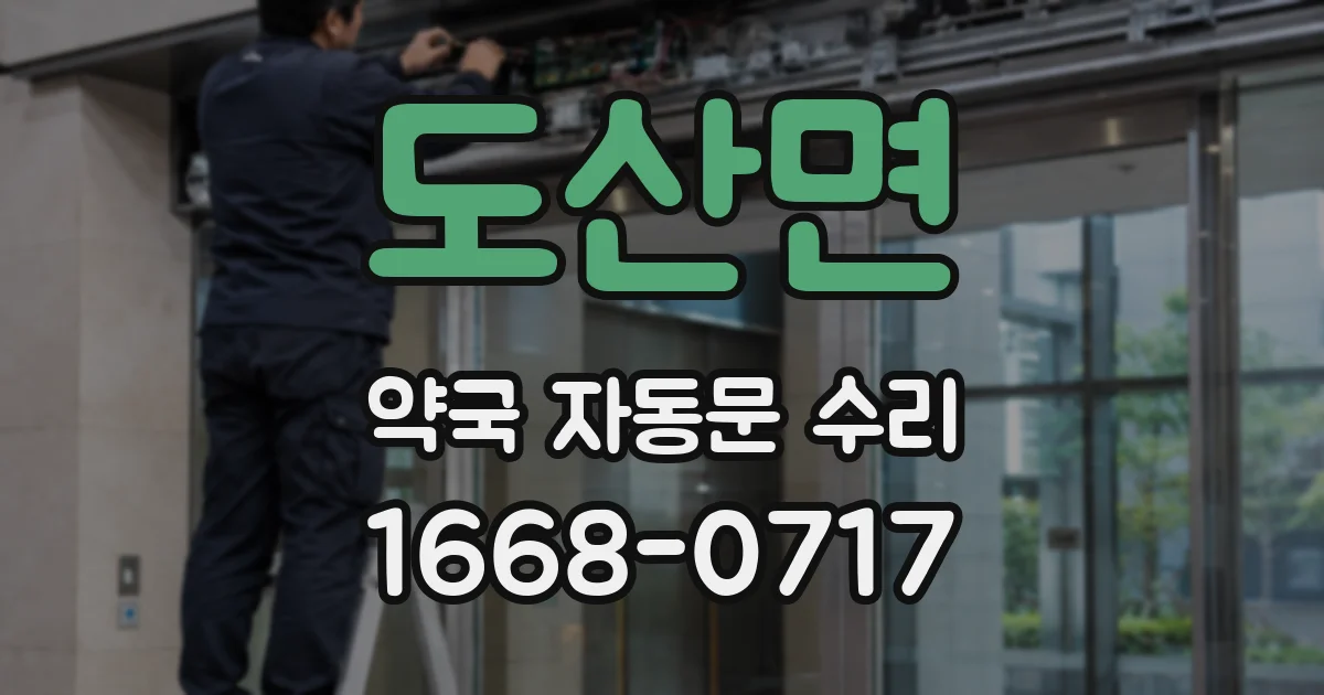 도산면 약국 자동문 수리