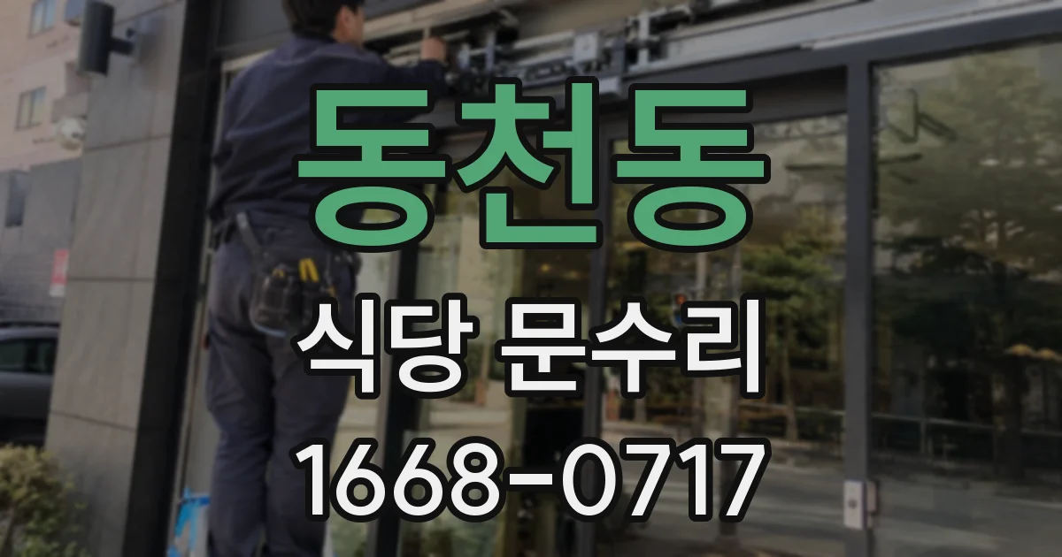 동천동 식당 문수리