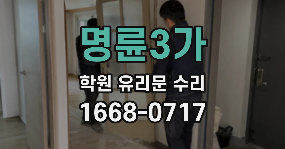 명륜3가 학원 유리문 수리