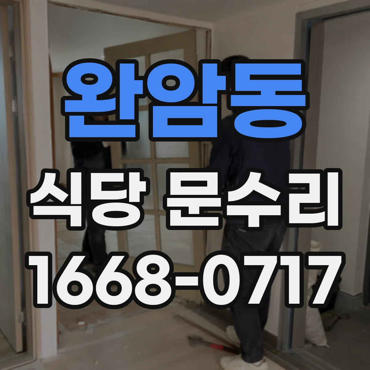완암동 식당 문수리