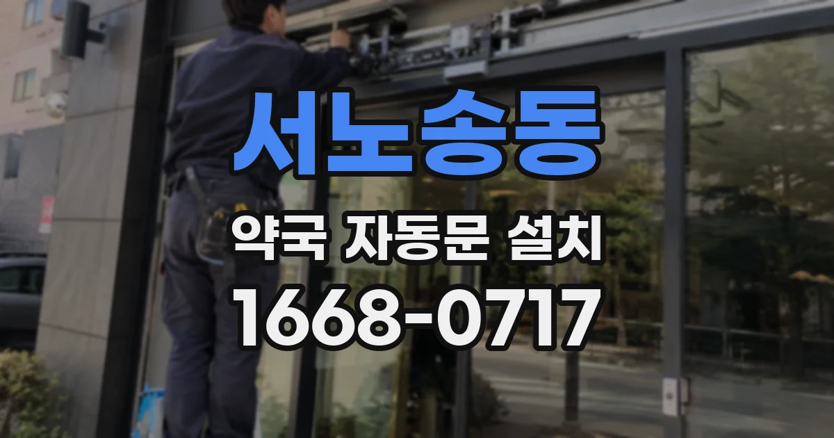 서노송동 약국 자동문 설치