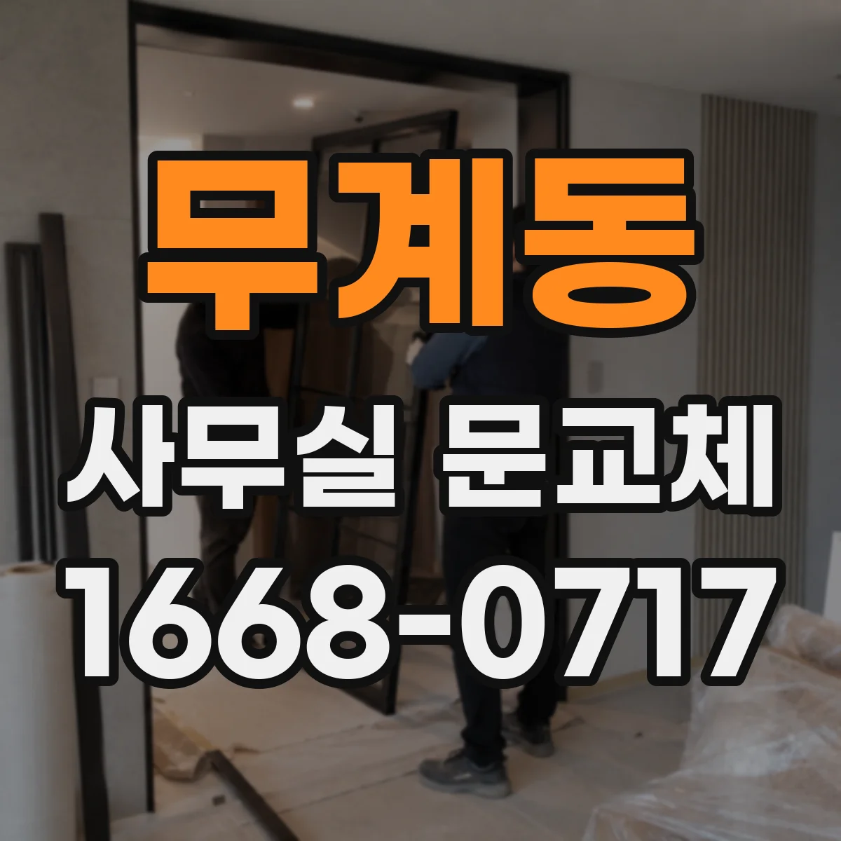 무계동 사무실 문교체