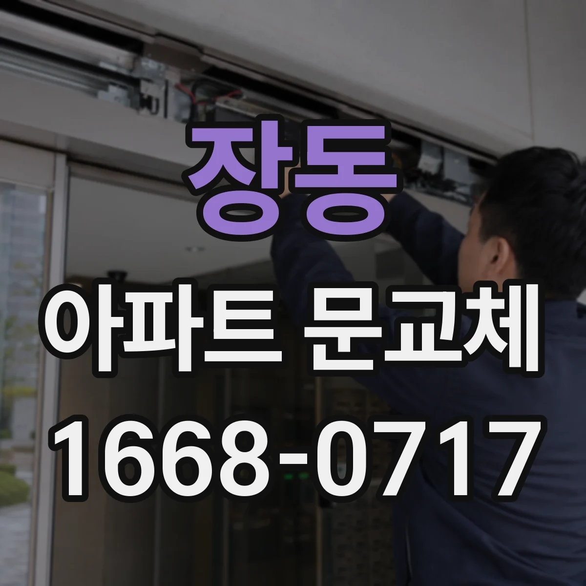 장동 아파트 문교체