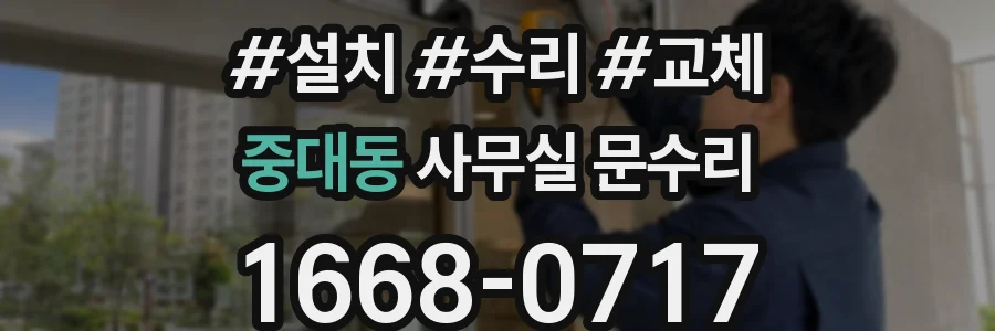 중대동 사무실 문수리