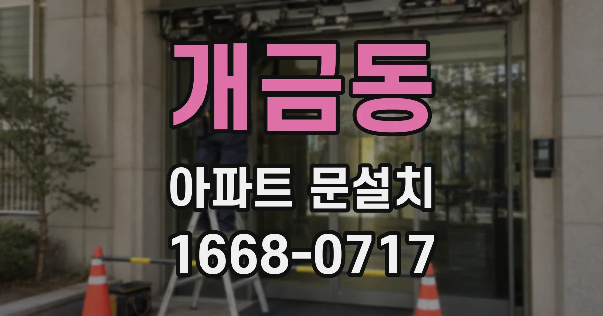 개금동 아파트 문설치