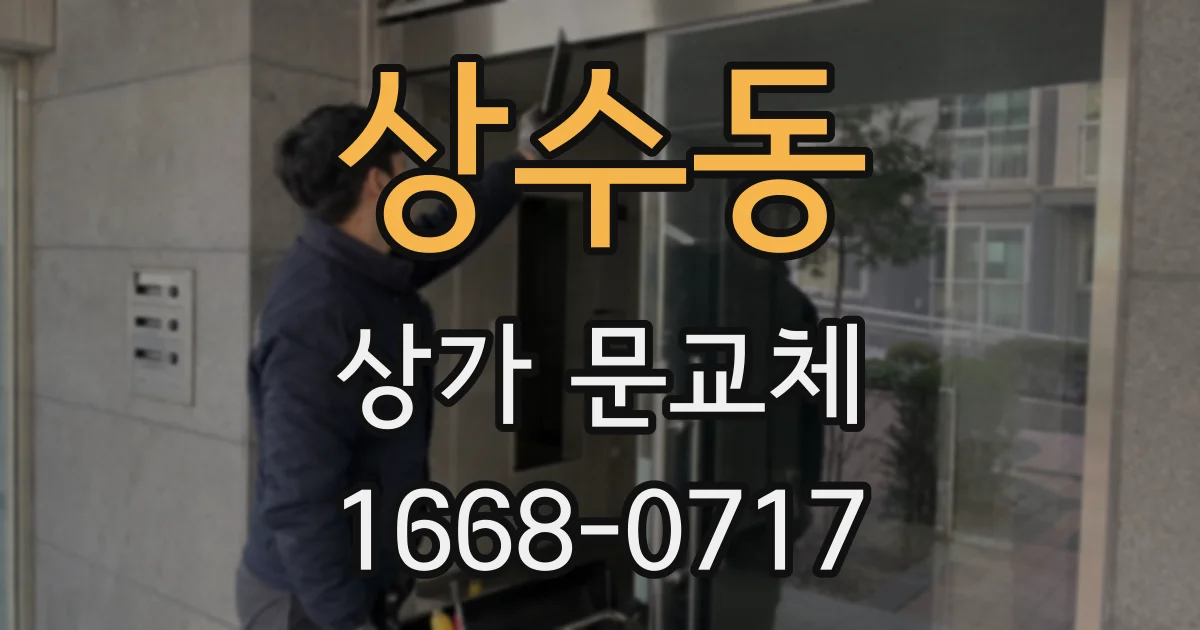 상수동 상가 문교체