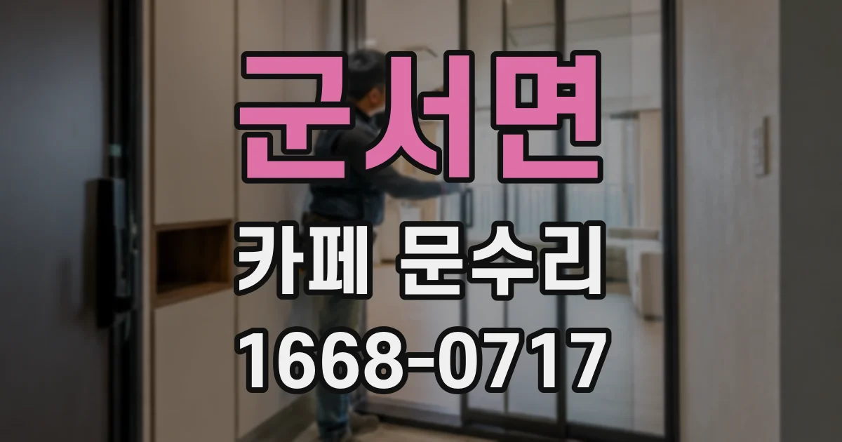 군서면 카페 문수리
