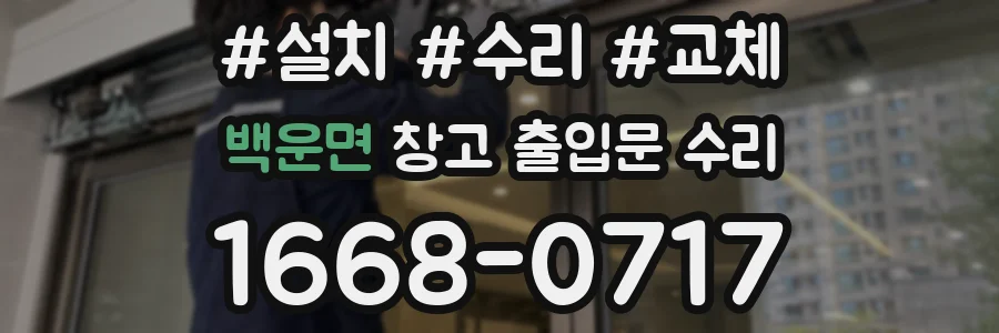 백운면 창고 출입문 수리