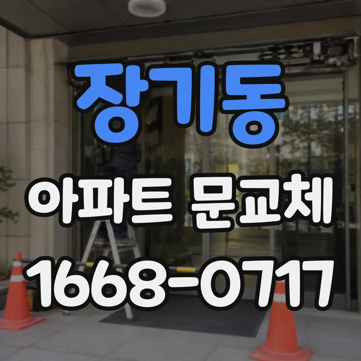 장기동 아파트 문교체