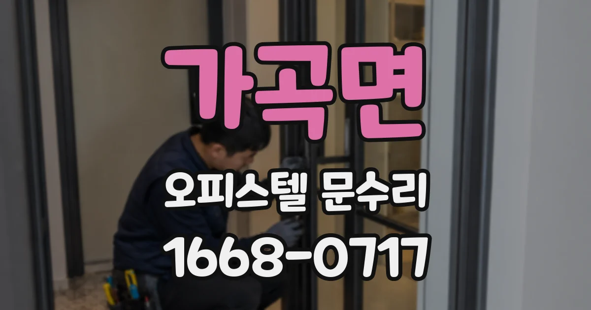 가곡면 오피스텔 문수리