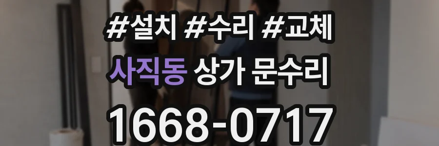 사직동 상가 문수리