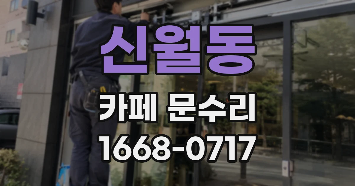 신월동 카페 문수리