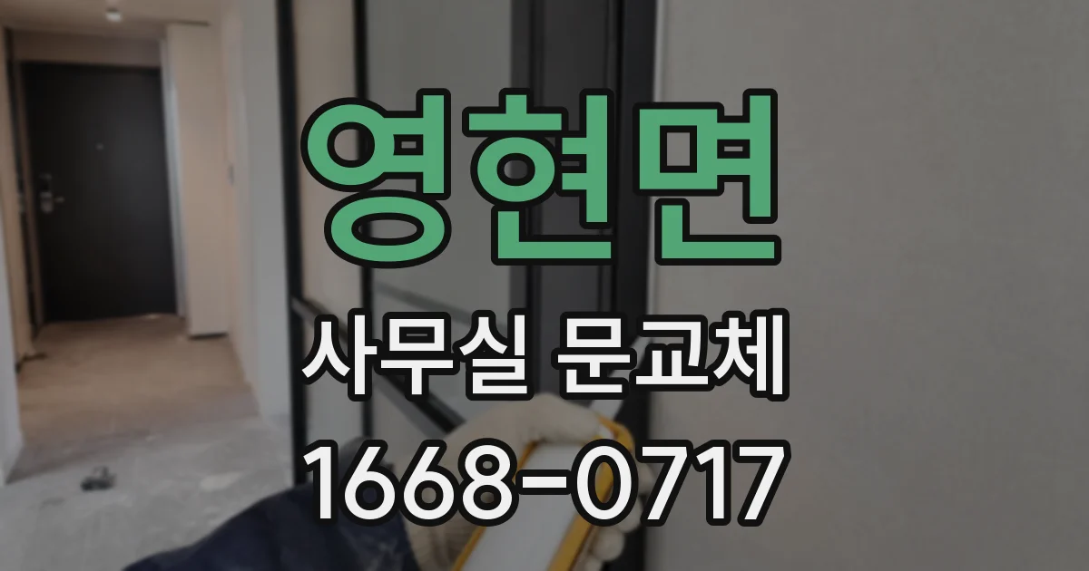 영현면 사무실 문교체