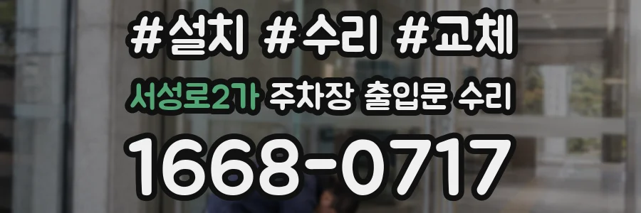 서성로2가 주차장 출입문 수리