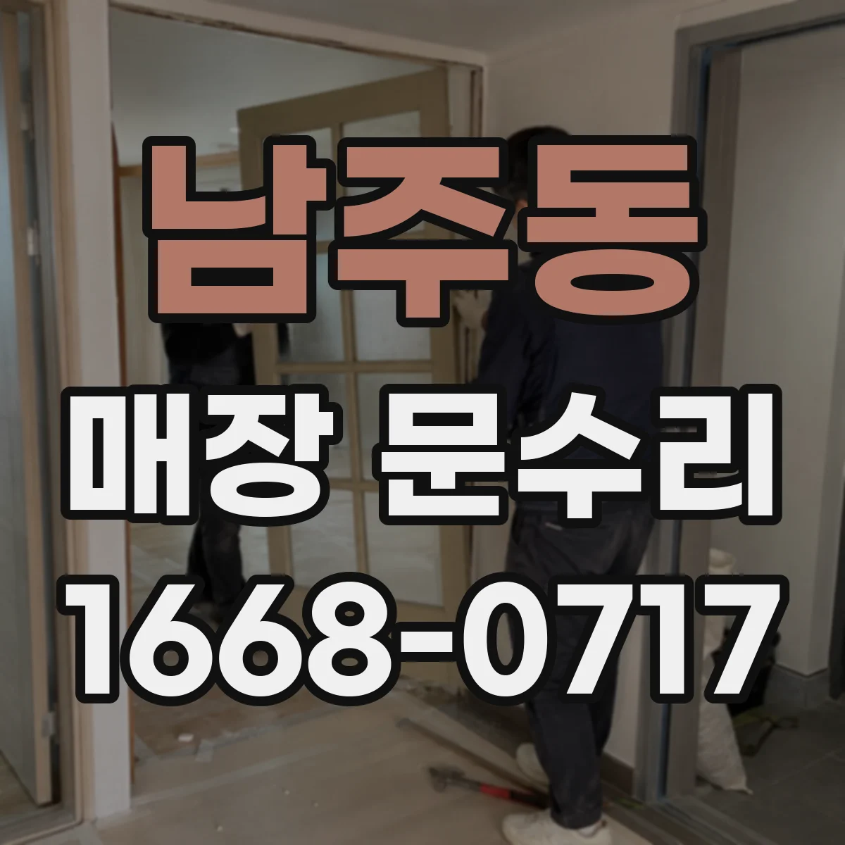 남주동 매장 문수리