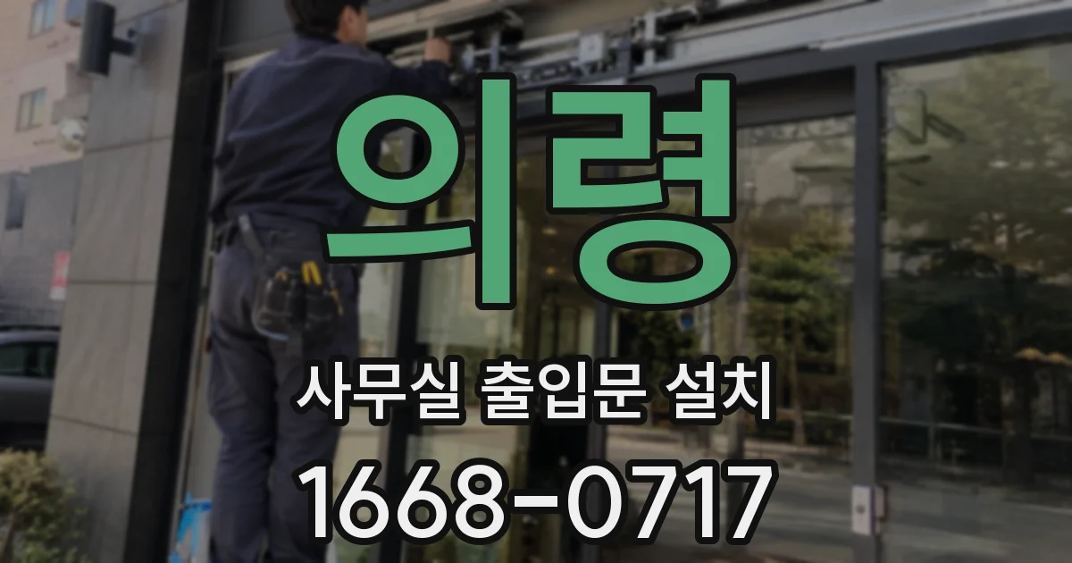 의령 사무실 출입문 설치