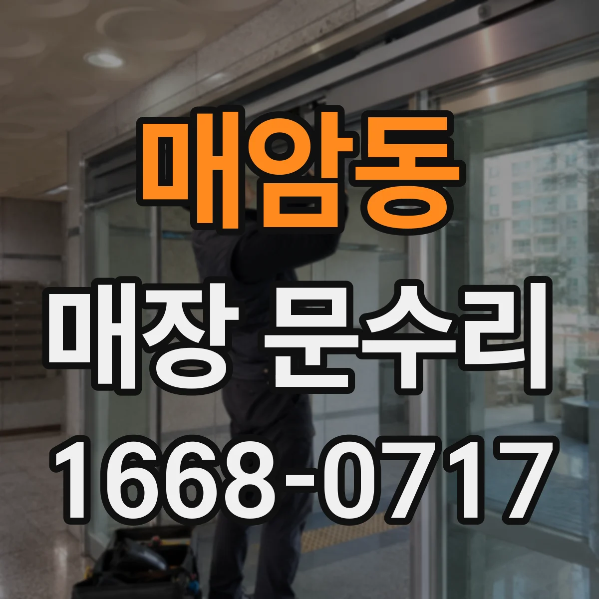 매암동 매장 문수리