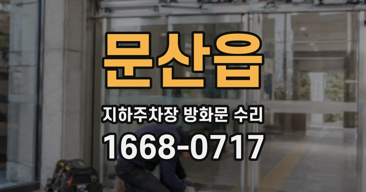 문산읍 지하주차장 방화문 수리