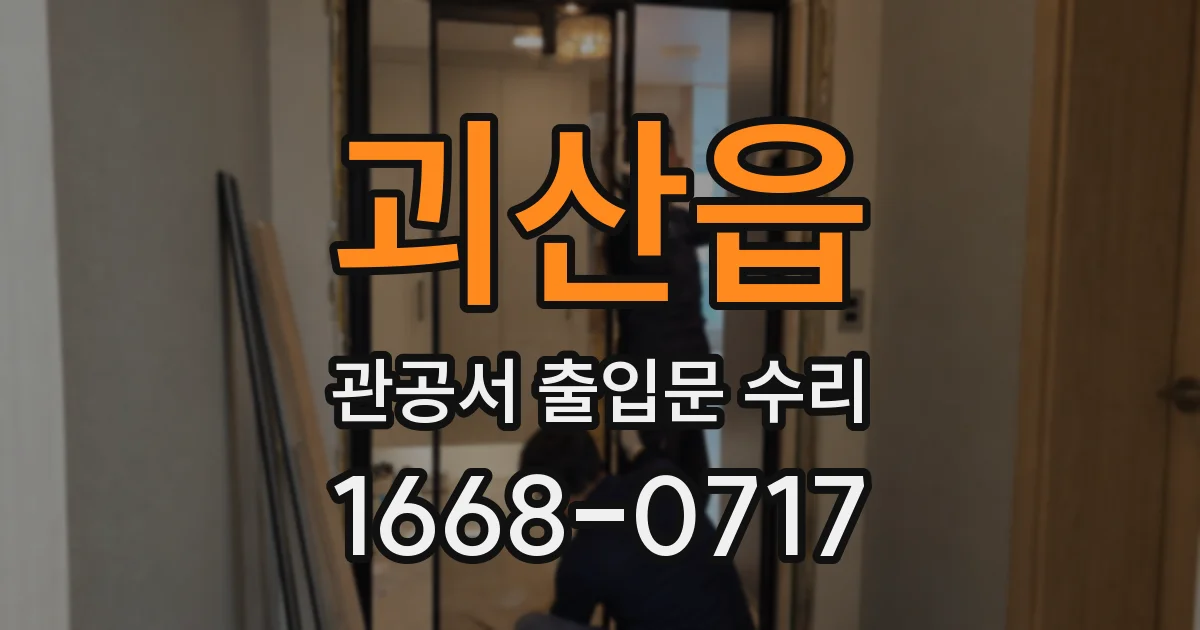 괴산읍 관공서 출입문 수리