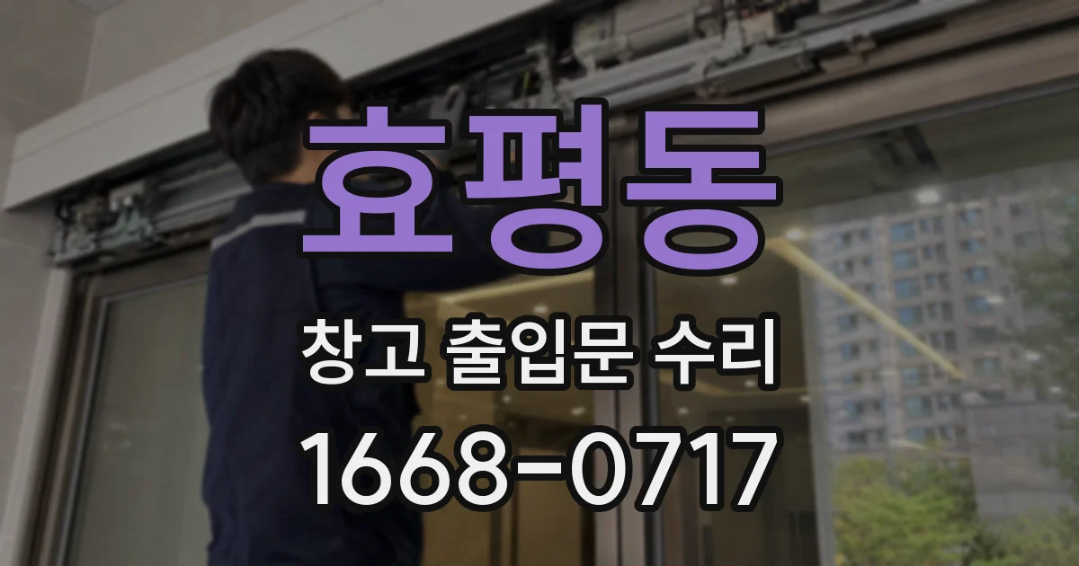 효평동 창고 출입문 수리