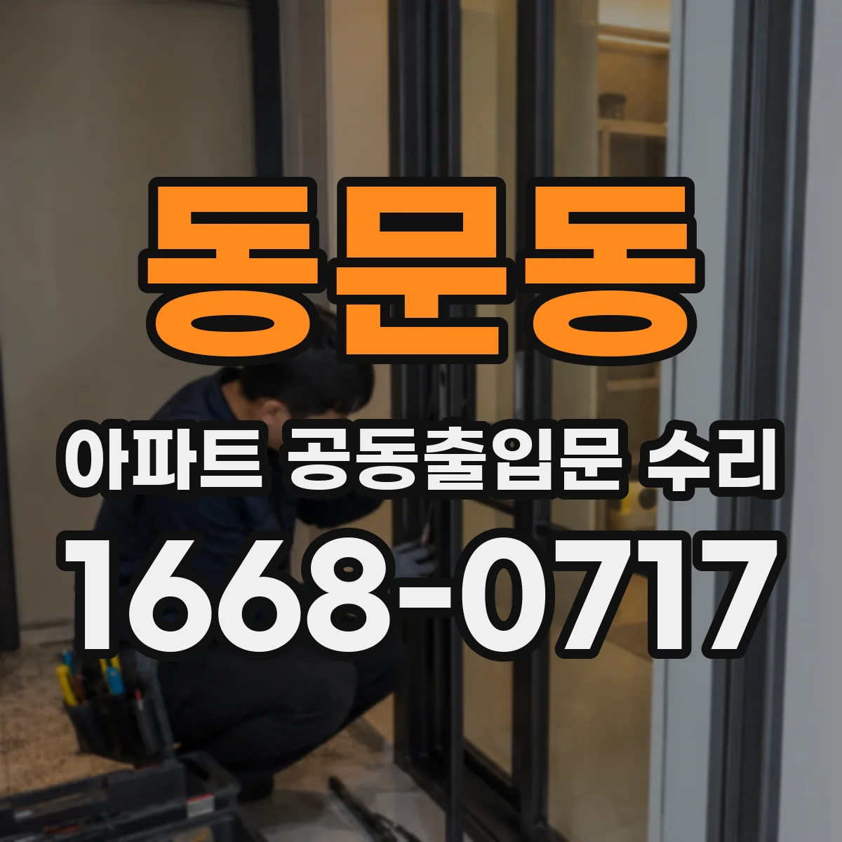 동문동 아파트 공동출입문 수리