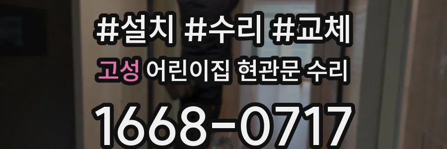 고성 어린이집 현관문 수리